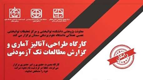  کارگاه آموزشی طراحي، آناليز آماري و گزارش مطالعات تك آزمودني به صورت ویدیو کنفرانسی