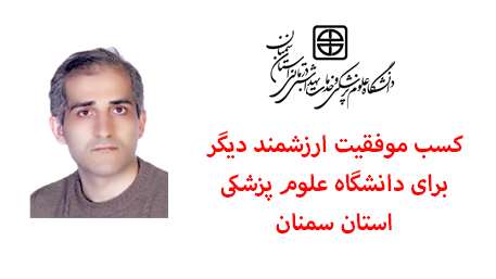  کسب موفقیت ارزشمند دیگر برای دانشگاه علوم پزشکی استان سمنان
