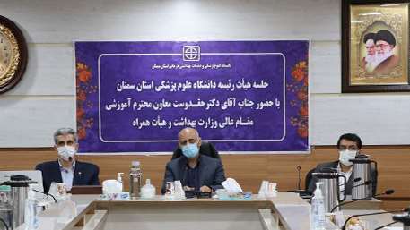  جلسه هیات رئیسه دانشگاه علوم پزشکی استان سمنان با حضور معاون آموزشی مقام عالی وزارت بهداشت