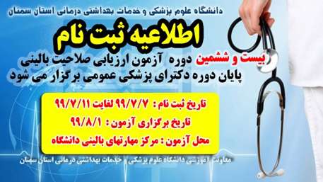  ثبت نام در بيست و ششمين دوره آزمون صلاحيت باليني دانشگاه علوم پزشكي استان سمنان
