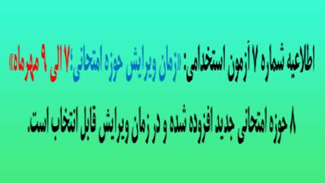  اطلاعیه شماره 7 آزمون استخدامی - زمان ویروایش حوزه امتحانی