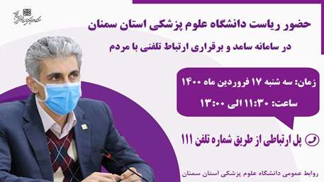 حضور دکتر دانائی رئیس دانشگاه علوم پزشکی استان سمنان در سامانه پاسخگویی سامد