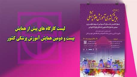  لیست کارگاه های پیش از همایش بیست و دومین همایش آموزش پزشکی کشور منتشر شد