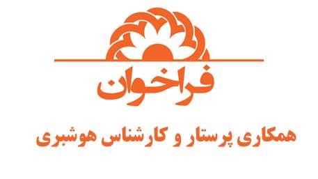  فراخوان همکاری پرستار و کارشناس هوشبری