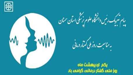  پیام تبریک ریاست دانشگاه علوم پزشکی استان سمنان به مناسبت روز ملی گفتار درمانی