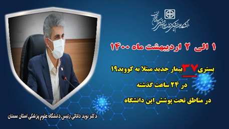    بستری 37 بیمار جدید مبتلا به کووید۱۹ در ۲۴ ساعت گذشته در بیمارستان های تحت پوشش دانشگاه