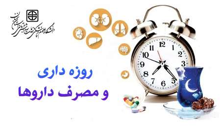  توصیه های مرتبط با روزه داری و مصرف داروها