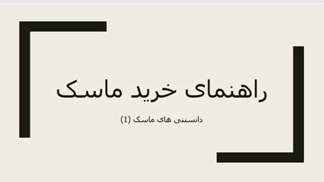  راهنمای خرید ماسک
