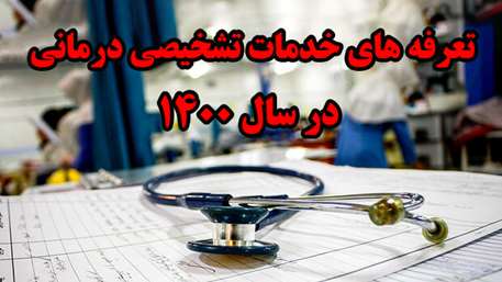  اعلام تعرفه های خدمات تشخیصی درمانی در سال 1400