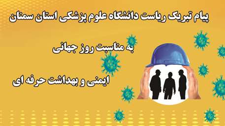  پیام تبریک ریاست دانشگاه به مناسبت روز جهانی ایمنی و بهداشت حرفه ای 