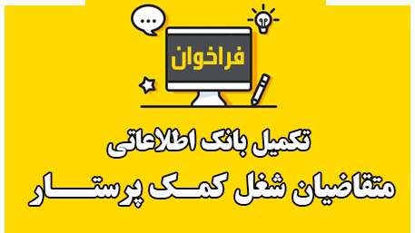  تکمیل بانک اطلاعاتی متقاضیان شغل کمـک پرستــار