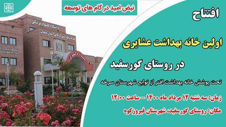  آیین افتتاحیه اولین خانه بهداشت عشایری در روستای گورسفید