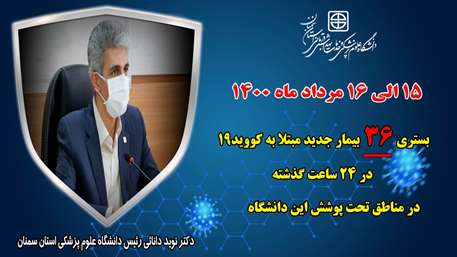  36 بیمار جدید مبتلا به کووید-۱۹ در ۲۴ ساعت گذشته در بیمارستان های تحت پوشش دانشگاه بستری شدند