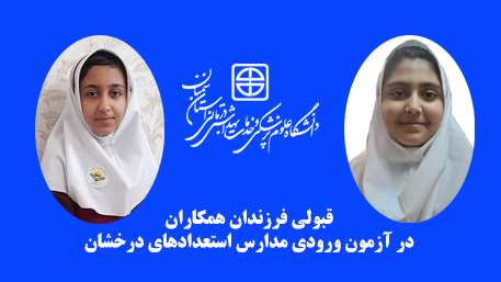  قبولی فرزندان همکاران در آزمون ورودی مدارس استعدادهای درخشان 
