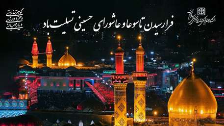  تاسوعا و عاشورای حسینی تسلیت باد