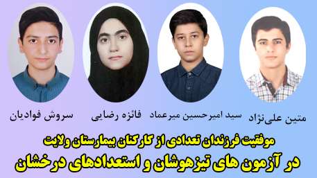  موفقیت فرزندان تعدادی از کارکنان بیمارستان ولایت در آزمون های تیزهوشان و استعدادهای درخشان