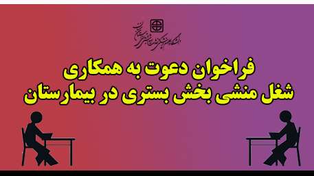  فراخوان تکمیل بانک اطلاعاتی متقاضیان شغل منشی بخش بستری در بیمارستان های تحت پوشش دانشگاه