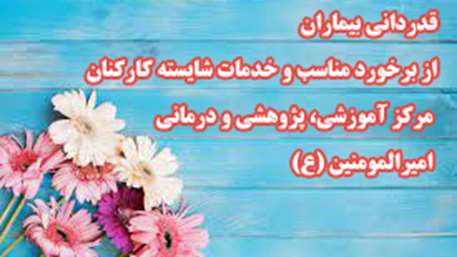  قدردانی بیماران از برخورد مناسب و خدمات شایسته کارکنان بخش سرپایی کرونای مرکز آموزشی، پژوهشی و درمانی امیرالمومنین (ع) 
