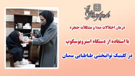  درمان اختلالات صدا و مشکلات حنجره با استفاده از دستگاه استروبوسکوپ در کلینیک توانبخشی طباطبایی سمنان