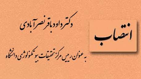  دکتر داود باقرنصر آبادی به عنوان رییس مرکز تحقیقات بیوتکنولوژی دانشگاه منصوب شد