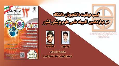  کسب موفقیت دانشجویان دانشگاه در دوازدهمین المپیاد علمی علوم پزشکی کشور