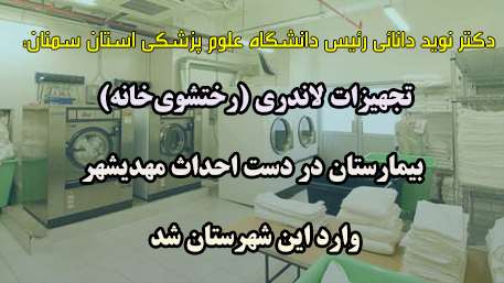  دکتر دانائی رئیس دانشگاه از ورود تجهیزات لاندری بیمارستان در دست احداث مهدیشهر به این شهرستان خبر داد