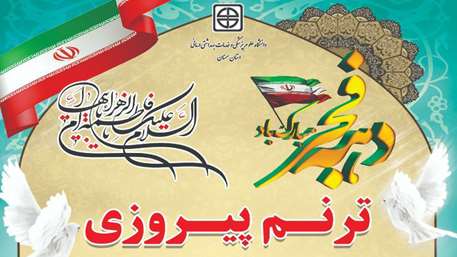  مراسم گرامیداشت دهه فجر انقلاب اسلامی و میلاد حضرت فاطمه زهرا (س)