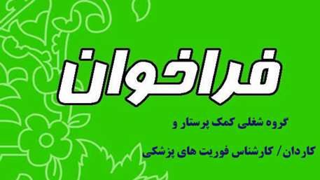  فراخوان تکمیل بانک اطلاعاتی متقاضیان همکاری به عنوان کاردان / کارشناس فوریت های پزشکی و کمک پرستار 
