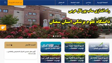  رئیس دانشگاه از راه اندازی سایت عربی دانشگاه علوم پزشکی استان سمنان خبر داد.