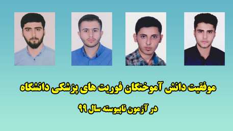  موفقیت دانش آموختگان فوریت های پزشکی در آزمون ناپیوسته سال 99 