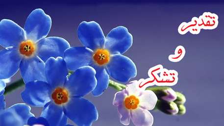  قدردانی خانواده بیمار حمیدرضا عبدوس از خدمات و رفتار شایسته کادر درمانی بخش آنکولوژی بیمارستان کوثر