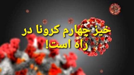  خیز چهارم کرونا در راه است