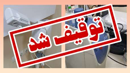  توقیف و ضبط دستگاه لیزر از یک مرکز لیزر غیر مجاز در شهر سمنان