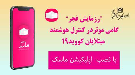  اجرای “رزمایش فجر” گامی موثر در کنترل هوشمند مبتلایان کووید19