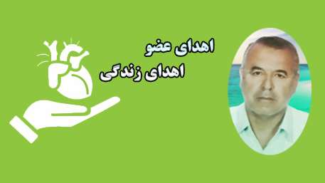  اهدای اعضای بیمار مرگ مغزی 60 ساله سمنانی به بیماران نیازمند عضو حیاتی دوباره بخشید