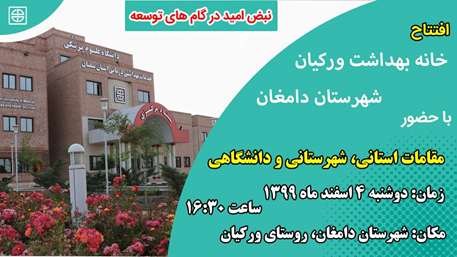  افتتاح خانه بهداشت ورکیان شهرستان دامغان 