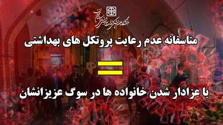  افت شدید رعایت پروتکل ها بهداشتی خیز چهارم کرونا ویروس را رقم خواهد زد 