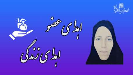  اهدای اعضای بیمار مرگ مغزی 50 ساله دامغانی به بیماران نیازمند عضو حیاتی دوباره بخشید
