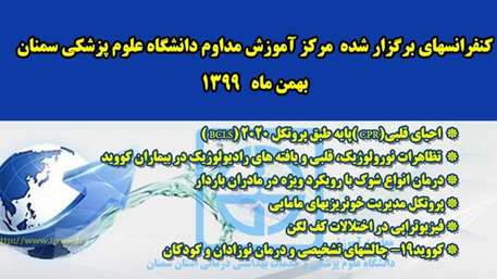  شرکت بیش از هشتصد نفر در کنفرانس های بهمن ماه 99 مرکز آموزش مدام دانشگاه 