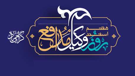  پیام رئیس دانشگاه علوم پزشکی استان سمنان به مناسبت آغاز هفته وکیل مدافع