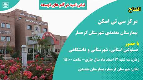  بهره برداری از مرکز سی تی اسکن بیمارستان معتمدی گرمسار 