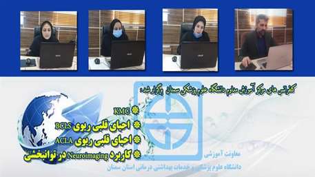  کنفرانس های KMC، احیای قلبی ریوی BCLS ،ACLA و کاربرد Neuroimaging در توانبخشی 