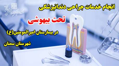   ارائه خدمات جراحی دندانپزشکی تحت بیهوشی در بیمارستان امیرالمومنین(ع)