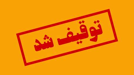   برخورد قانونی با مرکز لیزر تراپی غیر قانونی در سمنان
