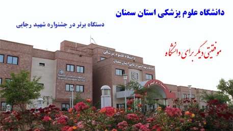  دانشگاه علوم پزشکی استان سمنان به عنوان دستگاه برتر در جشنواره شهید رجایی انتخاب شد