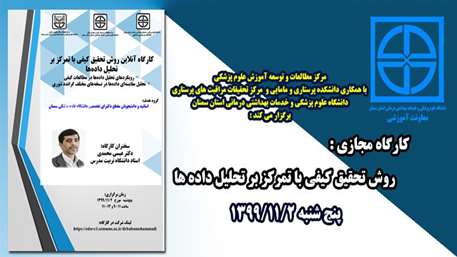  کارگاه رویکردهای تحلیل داده ها در مطالعات کیفی ، تحلیل مقایسه ای داده در نسخه های مختلف گراندد تئوری(1398، 2008، 2015) بصورت وبی