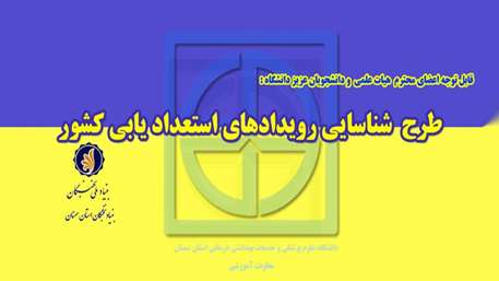   طرح شناسایی رویدادهای استعداد یابی کشور از سوی بنیاد نخبگان استان سمنان اعلام شد