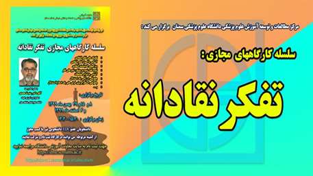  اطلاعیه برگزاری سلسه کارگاههای مجازی تفکر نقادانه 