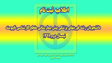  اطلاعیه ثبت نام دانشجویان رشته فوریتهای پزشکی پیش بیمارستانی ( مقطع کارشناسی ناپیوسته - نیمسال دوم 99) 