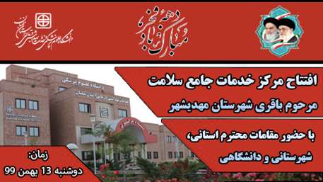  آیین افتتاح مرکز خدمات جامع سلامت مرحوم باقری شهرستان مهدیشهر 